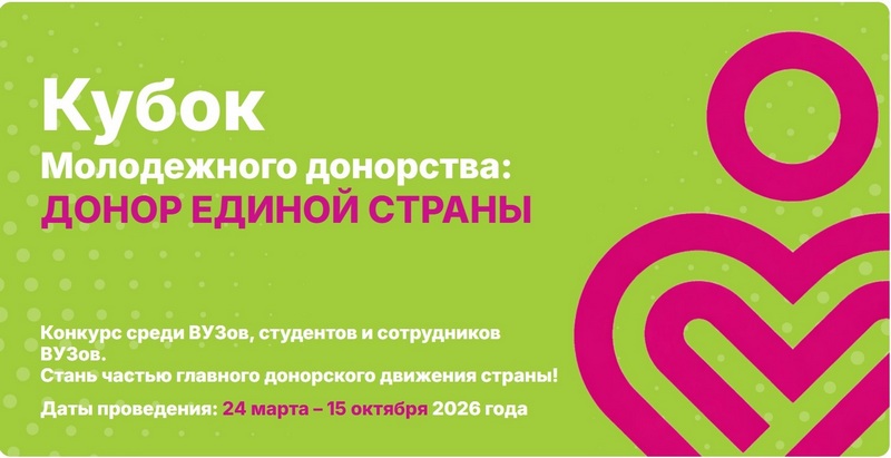 1.Кубок молодежного донорства ФМБА