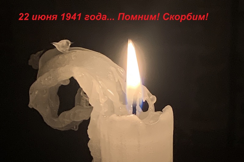 22 июня 1941 года. Помним. Скорбим