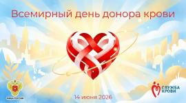 Со Всемирным днём донора крови, дорогие крымчане!
