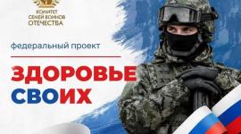 АНО «Комитет семей воинов Отечества» запустили проект «Здоровье СВОих»