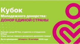 Крымчане могут победить в конкурсе «Кубок молодежного донорства: Донор Единой страны»