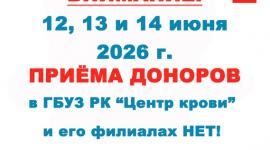 Публикуем график работы Центра крови на 11 – 15 июня 2026 г.