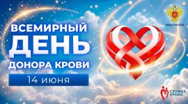 Приглашаем крымчан 14-20 июня принять участие во Всероссийской донорской акции!