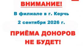 Уважаемые доноры г. Керчь! 2 сентября 2026 г. приема доноров не будет!