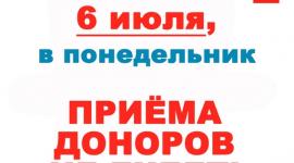 Уважаемые доноры! Внимание! 6 июля, в понедельник, в Симферопольском Центре крови приёма доноров не будет!